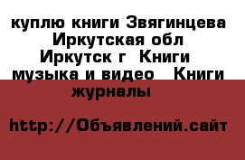 куплю книги Звягинцева - Иркутская обл., Иркутск г. Книги, музыка и видео » Книги, журналы   